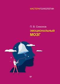 Эмоциональный мозг - Павел Симонов - E-Book