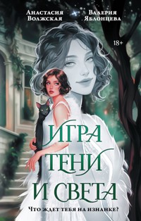 Игра тени и света - Анастасия Волжская - E-Book