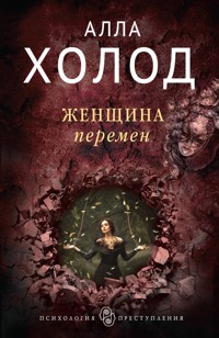 Женщина перемен - Алла Холод - E-Book
