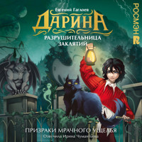 Дарина — разрушительница заклятий. Призраки мрачного ущелья - Евгений Гаглоев - Hörbuch