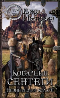 Коварные сентеги - Юрий Иванович - E-Book