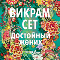 Достойный жених. Книга 1 - Викрам Сет - Hörbuch