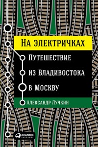 На электричках: Путешествие из Владивостока в Москву - Александр Лучкин - E-Book