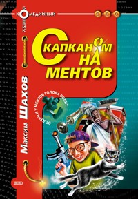 С капканом на ментов - Максим Шахов - E-Book