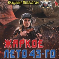 Жаркое лето 43-го - Владимир Поселягин - Hörbuch