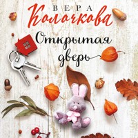 Открытая дверь - Вера Колочкова - Hörbuch