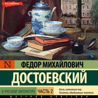 О русской литературе. Часть 2 - Федор Михайлович Достоевский - Hörbuch