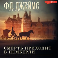 Смерть приходит в Пемберли - Ф.Д. Джеймс - Hörbuch