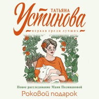 Роковой подарок - Татьяна Устинова - Hörbuch