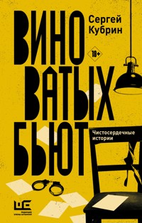 Виноватых бьют - Сергей Кубрин - E-Book