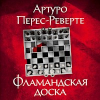 Фламандская доска - Артуро Перес-Реверте - Hörbuch