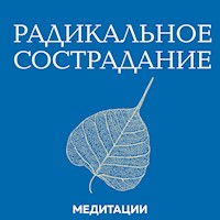 Медитации к книге «Радикальное сострадание» - Тара Брах - Hörbuch
