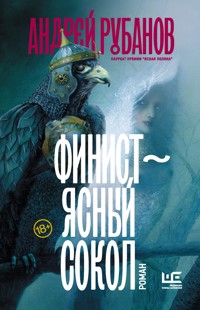 Финист – ясный сокол - Андрей Рубанов - E-Book