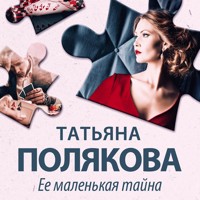 Ее маленькая тайна - Татьяна Полякова - Hörbuch