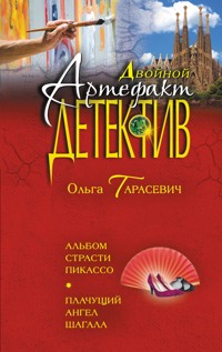 Альбом страсти Пикассо. Плачущий ангел Шагала - Ольга Тарасевич - E-Book