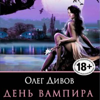 День Вампира - Олег Дивов - Hörbuch