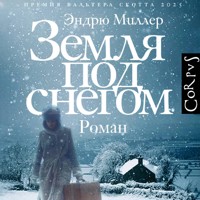 Земля под снегом - Эндрю Миллер - Hörbuch