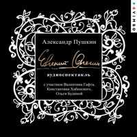 Евгений Онегин - Aleksandr Pushkin - Hörbuch