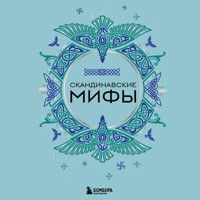 Скандинавские мифы - Народное творчество - Hörbuch