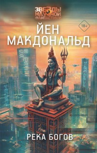 Река богов - Йен Макдональд - E-Book