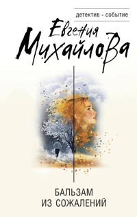 Бальзам из сожалений - Евгения Михайлова - E-Book