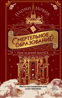 Последний выпуск - Наоми Новик - E-Book