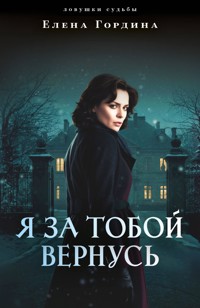 Я за тобой вернусь - Елена Гордина - E-Book