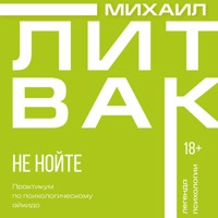 Не нойте. Практикум по психологическому айкидо - Михаил Литвак - Hörbuch