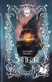 Залесье - Дмитрий Иванов - E-Book