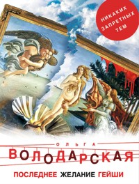 Последнее желание гейши - Ольга Володарская - E-Book