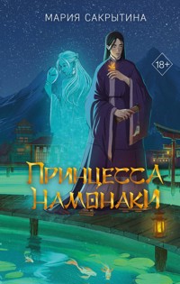 Принцесса Намонаки - Мария Сакрытина - E-Book