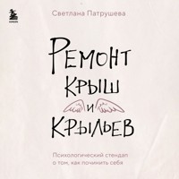 Ремонт крыш и крыльев. Психологический стендап о том, как починить себя - Светлана Патрушева - Hörbuch