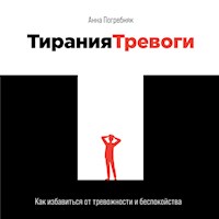 Тирания тревоги: Как избавиться от тревожности и беспокойства - Анна Погребняк - Hörbuch