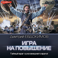 Игра на повышение - Дмитрий Евдокимов - Hörbuch