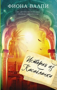 История из Касабланки - Фиона Валпи - E-Book