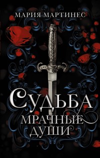 Судьба. Мрачные души - Мария Мартинес - E-Book