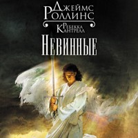 Невинные - Ребекка Кантрелл - Hörbuch