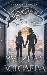 Змеиная королева - Анна Одувалова - E-Book