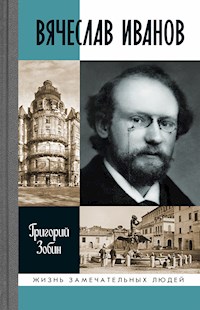 Вячеслав Иванов - Григорий Зобин - E-Book