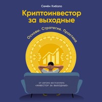 Криптоинвестор за выходные: Основы. Стратегия. Практика - Семён Кибало - Hörbuch