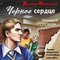 Черное сердце - Геннадий Сорокин - Hörbuch
