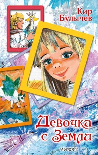 Девочка с Земли - Булычев Кир - E-Book