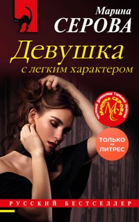 Девушка с легким характером - Марина Серова - E-Book