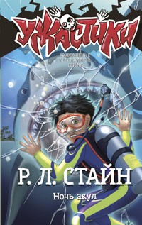 Ночь акул - Р.Л. Стайн - E-Book