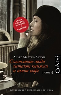 Счастливые люди читают книжки и пьют кофе - Аньес Мартен-Люган - E-Book
