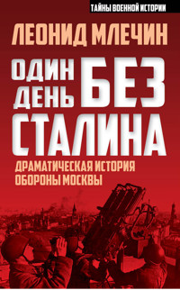 Один день без Сталина - Леонид Млечин - E-Book
