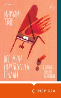 Все мои ничтожные печали - Мириам Тэйвз - E-Book