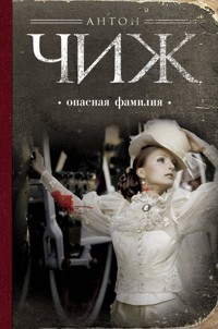 Опасная фамилия - Антон Чиж - E-Book