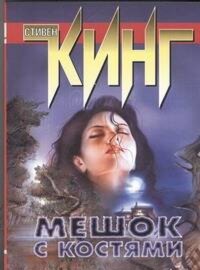 Мешок с костями - Стивен Кинг - E-Book
