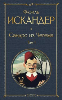 Сандро из Чегема - Фазиль Искандер - E-Book
